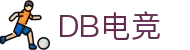 DB电竞(DBGame)官方网站-华语电竞行业引领者